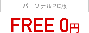 パーソナルPC版 FREE0円
